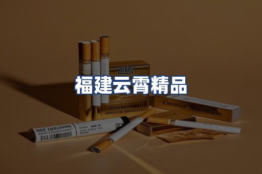 福建云霄精品