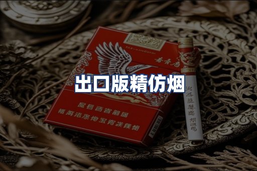 出口版精仿烟